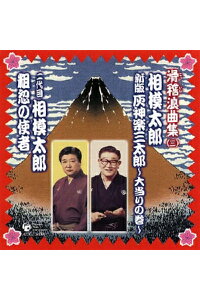 楽天ブックス 相模太郎 新版 灰神楽三太郎 大当りの巻 二代目 相模太郎 粗忽の使者 相模太郎 二代目相模太郎 Cd 楽天ブックス 相模太郎 新版 灰神楽三太郎 大当りの巻 二代目 相模太郎 粗忽の使者 相模太郎 二代目相模太郎 Cd